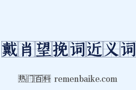 戴肖望挽词近义词是什么意思的图片